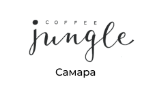 Coffee Jungle кафе, г. Самара